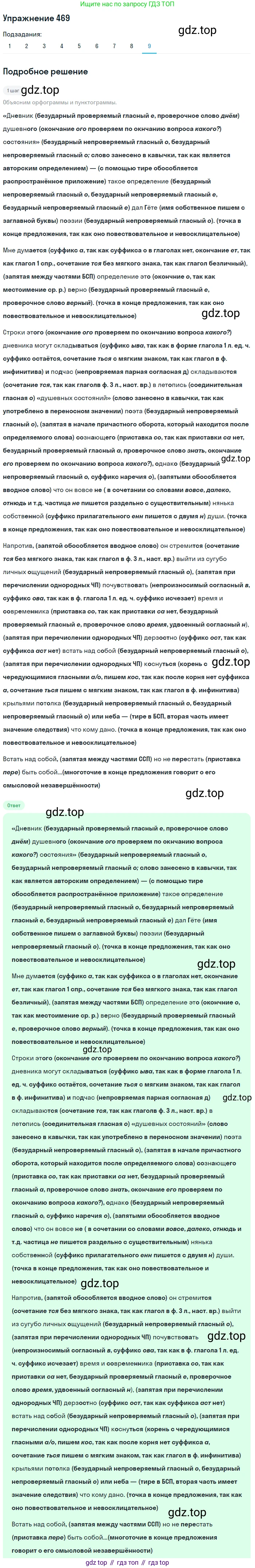 ГДЗ Русский язык, 8 класс Учебник, авторы: Пичугов Юрий Степанович, Еремеева Ангелина Павловна, Купалова Александра Юльевна, Леденёва В В, Лидман-Орлова Галина Кузьминична, Молодцова Светлана Николаевна, Пахнова Т М, Пименова Светлана Николаевна, Талалаева Л Ф, Фоминых Б И, издательство Просвещение, Москва, 2021, белого цвета, страница 215, номер 469, Решение 2 (продолжение 9)