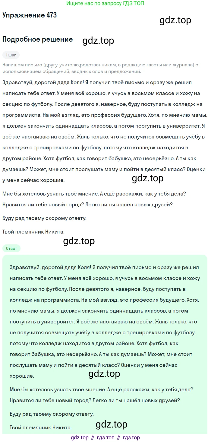ГДЗ Русский язык, 8 класс Учебник, авторы: Пичугов Юрий Степанович, Еремеева Ангелина Павловна, Купалова Александра Юльевна, Леденёва В В, Лидман-Орлова Галина Кузьминична, Молодцова Светлана Николаевна, Пахнова Т М, Пименова Светлана Николаевна, Талалаева Л Ф, Фоминых Б И, издательство Просвещение, Москва, 2021, белого цвета, страница 216, номер 473, Решение 2