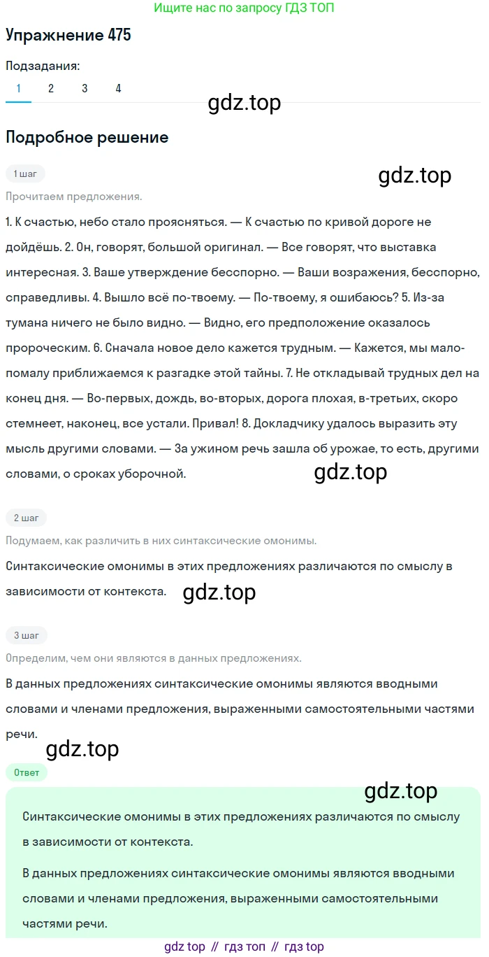 ГДЗ Русский язык, 8 класс Учебник, авторы: Пичугов Юрий Степанович, Еремеева Ангелина Павловна, Купалова Александра Юльевна, Леденёва В В, Лидман-Орлова Галина Кузьминична, Молодцова Светлана Николаевна, Пахнова Т М, Пименова Светлана Николаевна, Талалаева Л Ф, Фоминых Б И, издательство Просвещение, Москва, 2021, белого цвета, страница 216, номер 475, Решение 2