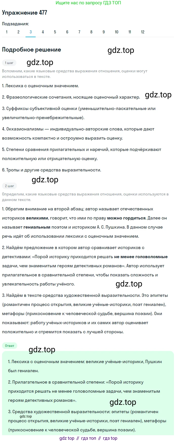 ГДЗ Русский язык, 8 класс Учебник, авторы: Пичугов Юрий Степанович, Еремеева Ангелина Павловна, Купалова Александра Юльевна, Леденёва В В, Лидман-Орлова Галина Кузьминична, Молодцова Светлана Николаевна, Пахнова Т М, Пименова Светлана Николаевна, Талалаева Л Ф, Фоминых Б И, издательство Просвещение, Москва, 2021, белого цвета, страница 217, номер 477, Решение 2 (продолжение 3)