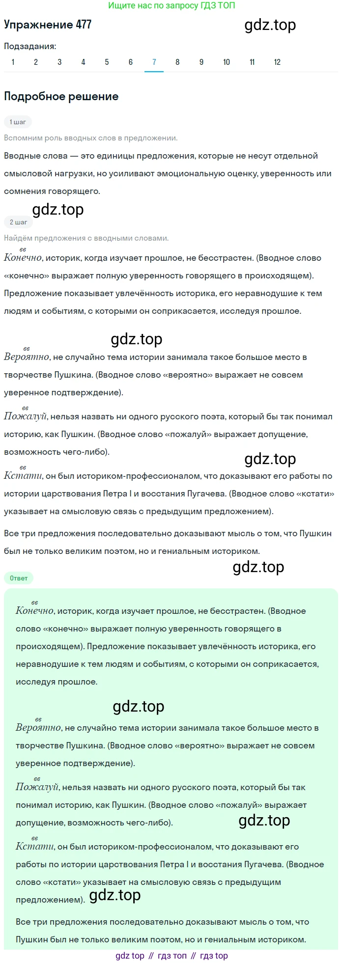 ГДЗ Русский язык, 8 класс Учебник, авторы: Пичугов Юрий Степанович, Еремеева Ангелина Павловна, Купалова Александра Юльевна, Леденёва В В, Лидман-Орлова Галина Кузьминична, Молодцова Светлана Николаевна, Пахнова Т М, Пименова Светлана Николаевна, Талалаева Л Ф, Фоминых Б И, издательство Просвещение, Москва, 2021, белого цвета, страница 217, номер 477, Решение 2 (продолжение 7)