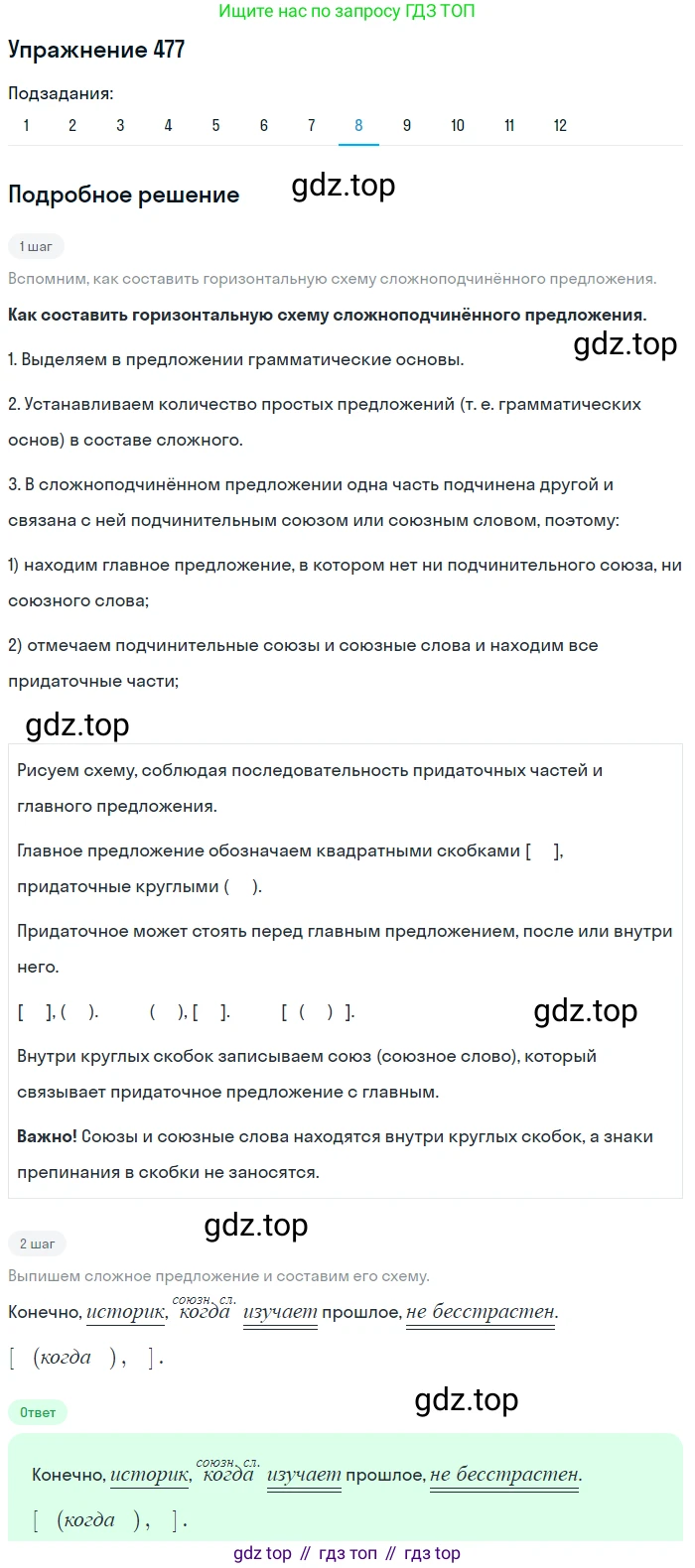 ГДЗ Русский язык, 8 класс Учебник, авторы: Пичугов Юрий Степанович, Еремеева Ангелина Павловна, Купалова Александра Юльевна, Леденёва В В, Лидман-Орлова Галина Кузьминична, Молодцова Светлана Николаевна, Пахнова Т М, Пименова Светлана Николаевна, Талалаева Л Ф, Фоминых Б И, издательство Просвещение, Москва, 2021, белого цвета, страница 217, номер 477, Решение 2 (продолжение 8)