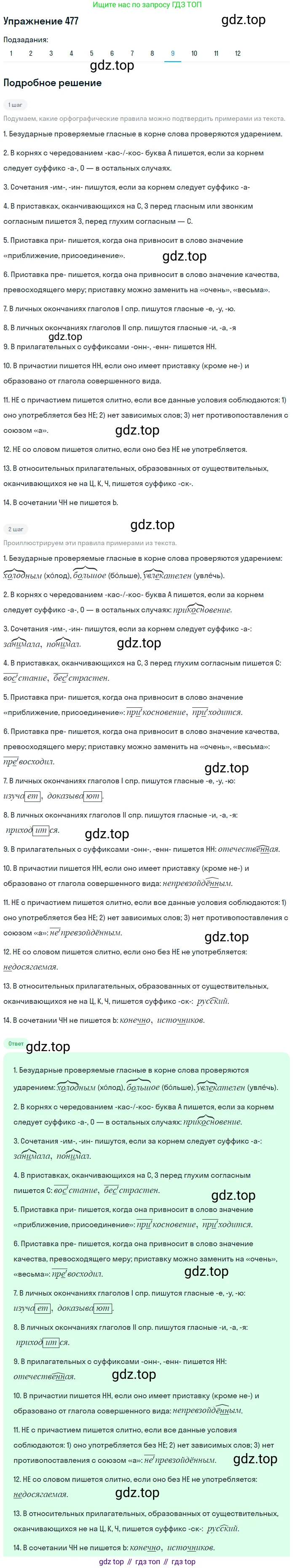 ГДЗ Русский язык, 8 класс Учебник, авторы: Пичугов Юрий Степанович, Еремеева Ангелина Павловна, Купалова Александра Юльевна, Леденёва В В, Лидман-Орлова Галина Кузьминична, Молодцова Светлана Николаевна, Пахнова Т М, Пименова Светлана Николаевна, Талалаева Л Ф, Фоминых Б И, издательство Просвещение, Москва, 2021, белого цвета, страница 217, номер 477, Решение 2 (продолжение 9)