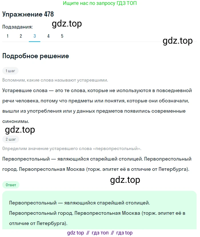 ГДЗ Русский язык, 8 класс Учебник, авторы: Пичугов Юрий Степанович, Еремеева Ангелина Павловна, Купалова Александра Юльевна, Леденёва В В, Лидман-Орлова Галина Кузьминична, Молодцова Светлана Николаевна, Пахнова Т М, Пименова Светлана Николаевна, Талалаева Л Ф, Фоминых Б И, издательство Просвещение, Москва, 2021, белого цвета, страница 218, номер 478, Решение 2 (продолжение 3)