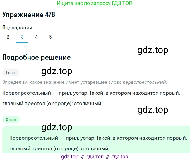 ГДЗ Русский язык, 8 класс Учебник, авторы: Пичугов Юрий Степанович, Еремеева Ангелина Павловна, Купалова Александра Юльевна, Леденёва В В, Лидман-Орлова Галина Кузьминична, Молодцова Светлана Николаевна, Пахнова Т М, Пименова Светлана Николаевна, Талалаева Л Ф, Фоминых Б И, издательство Просвещение, Москва, 2021, белого цвета, страница 218, номер 478, Решение 2 (продолжение 7)