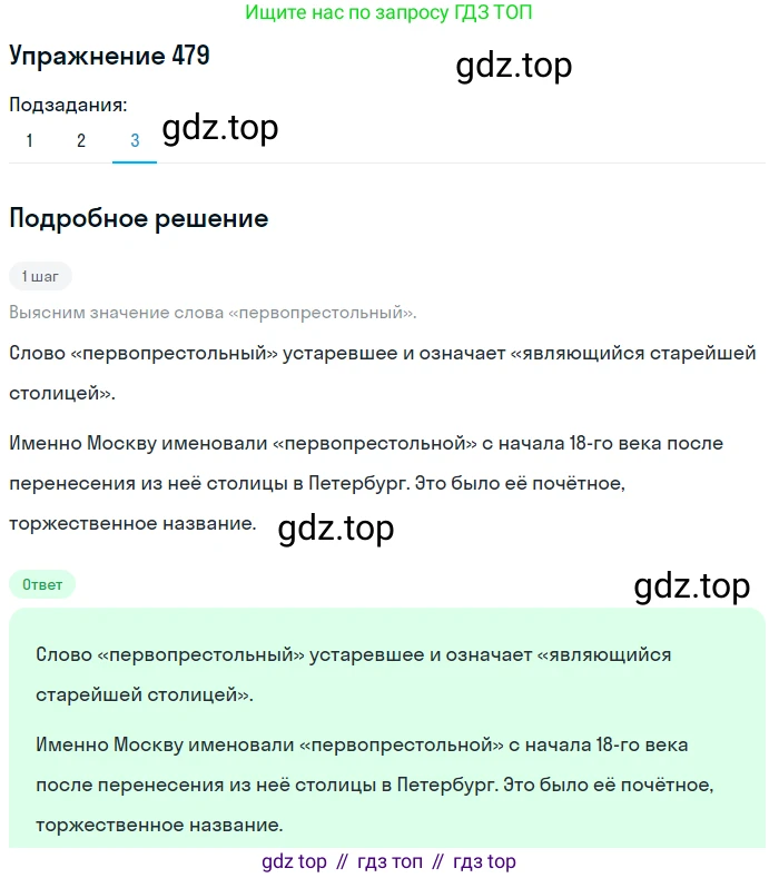 ГДЗ Русский язык, 8 класс Учебник, авторы: Пичугов Юрий Степанович, Еремеева Ангелина Павловна, Купалова Александра Юльевна, Леденёва В В, Лидман-Орлова Галина Кузьминична, Молодцова Светлана Николаевна, Пахнова Т М, Пименова Светлана Николаевна, Талалаева Л Ф, Фоминых Б И, издательство Просвещение, Москва, 2021, белого цвета, страница 219, номер 479, Решение 2 (продолжение 3)