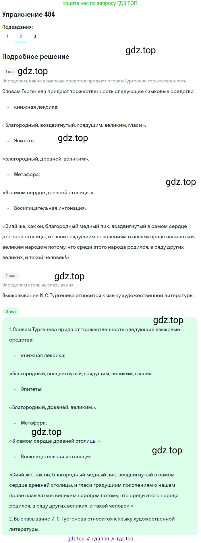 ГДЗ Русский язык, 8 класс Учебник, авторы: Пичугов Юрий Степанович, Еремеева Ангелина Павловна, Купалова Александра Юльевна, Леденёва В В, Лидман-Орлова Галина Кузьминична, Молодцова Светлана Николаевна, Пахнова Т М, Пименова Светлана Николаевна, Талалаева Л Ф, Фоминых Б И, издательство Просвещение, Москва, 2021, белого цвета, страница 222, номер 484, Решение 2 (продолжение 2)