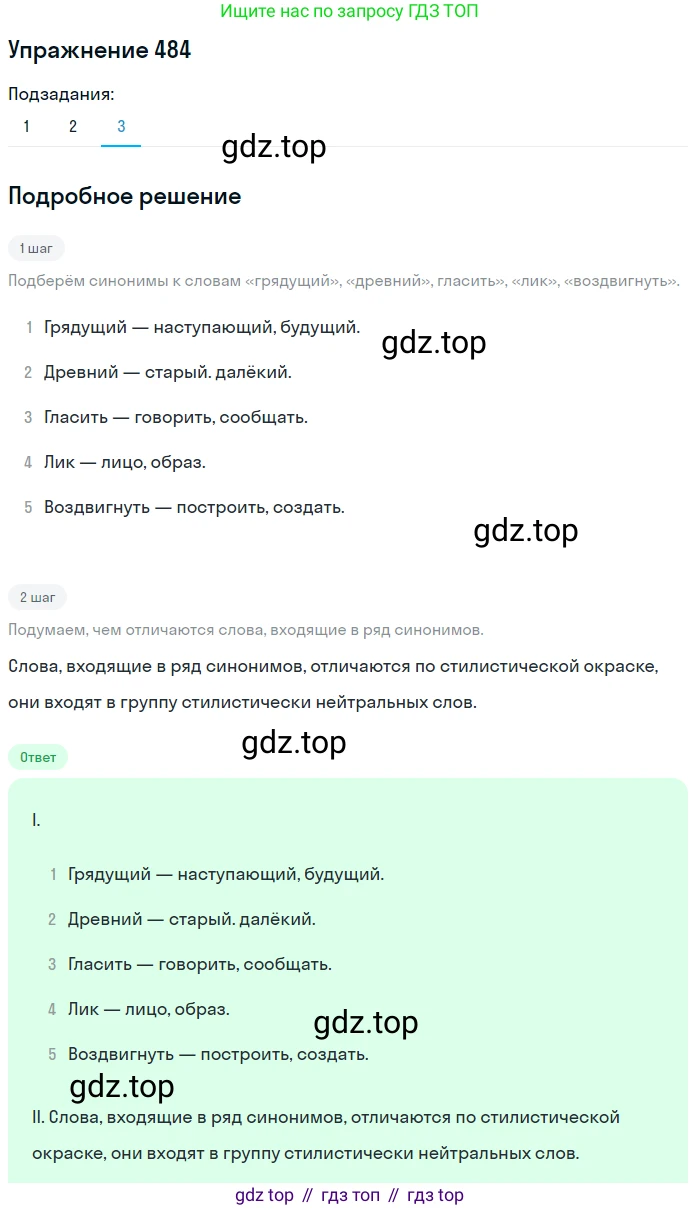 ГДЗ Русский язык, 8 класс Учебник, авторы: Пичугов Юрий Степанович, Еремеева Ангелина Павловна, Купалова Александра Юльевна, Леденёва В В, Лидман-Орлова Галина Кузьминична, Молодцова Светлана Николаевна, Пахнова Т М, Пименова Светлана Николаевна, Талалаева Л Ф, Фоминых Б И, издательство Просвещение, Москва, 2021, белого цвета, страница 222, номер 484, Решение 2 (продолжение 3)