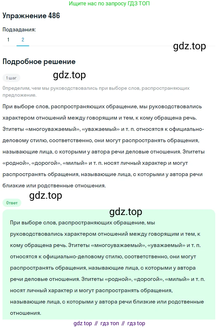 ГДЗ Русский язык, 8 класс Учебник, авторы: Пичугов Юрий Степанович, Еремеева Ангелина Павловна, Купалова Александра Юльевна, Леденёва В В, Лидман-Орлова Галина Кузьминична, Молодцова Светлана Николаевна, Пахнова Т М, Пименова Светлана Николаевна, Талалаева Л Ф, Фоминых Б И, издательство Просвещение, Москва, 2021, белого цвета, страница 223, номер 486, Решение 2 (продолжение 2)