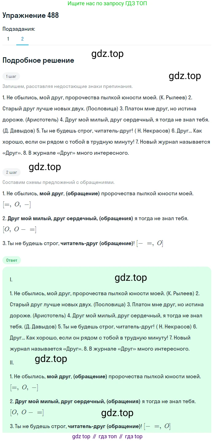 ГДЗ Русский язык, 8 класс Учебник, авторы: Пичугов Юрий Степанович, Еремеева Ангелина Павловна, Купалова Александра Юльевна, Леденёва В В, Лидман-Орлова Галина Кузьминична, Молодцова Светлана Николаевна, Пахнова Т М, Пименова Светлана Николаевна, Талалаева Л Ф, Фоминых Б И, издательство Просвещение, Москва, 2021, белого цвета, страница 224, номер 488, Решение 2 (продолжение 2)