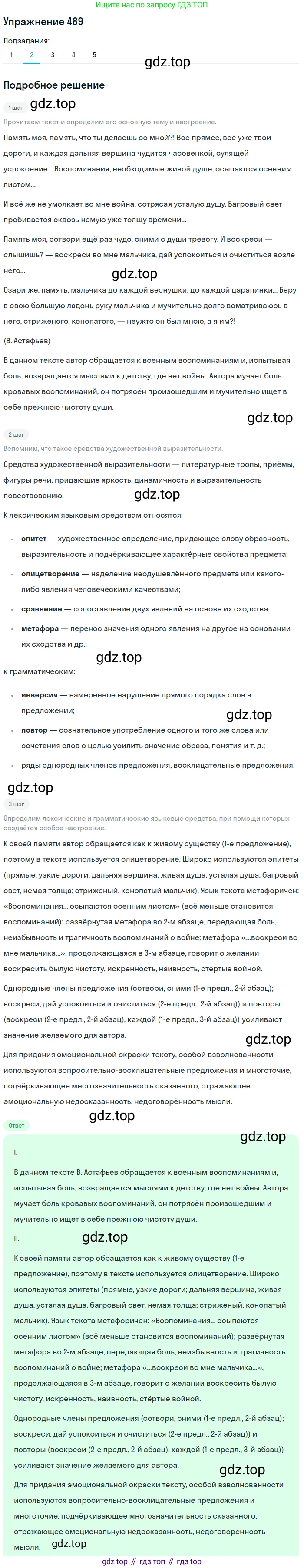 ГДЗ Русский язык, 8 класс Учебник, авторы: Пичугов Юрий Степанович, Еремеева Ангелина Павловна, Купалова Александра Юльевна, Леденёва В В, Лидман-Орлова Галина Кузьминична, Молодцова Светлана Николаевна, Пахнова Т М, Пименова Светлана Николаевна, Талалаева Л Ф, Фоминых Б И, издательство Просвещение, Москва, 2021, белого цвета, страница 224, номер 489, Решение 2 (продолжение 2)