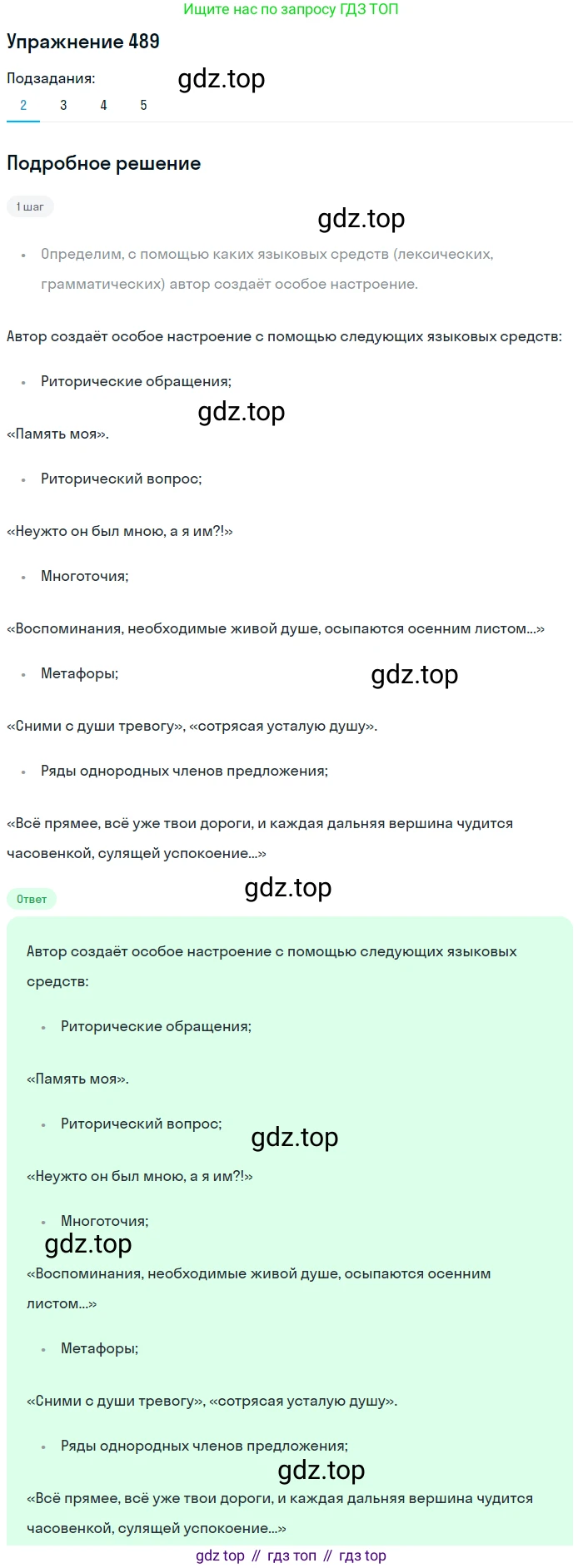 ГДЗ Русский язык, 8 класс Учебник, авторы: Пичугов Юрий Степанович, Еремеева Ангелина Павловна, Купалова Александра Юльевна, Леденёва В В, Лидман-Орлова Галина Кузьминична, Молодцова Светлана Николаевна, Пахнова Т М, Пименова Светлана Николаевна, Талалаева Л Ф, Фоминых Б И, издательство Просвещение, Москва, 2021, белого цвета, страница 224, номер 489, Решение 2 (продолжение 6)