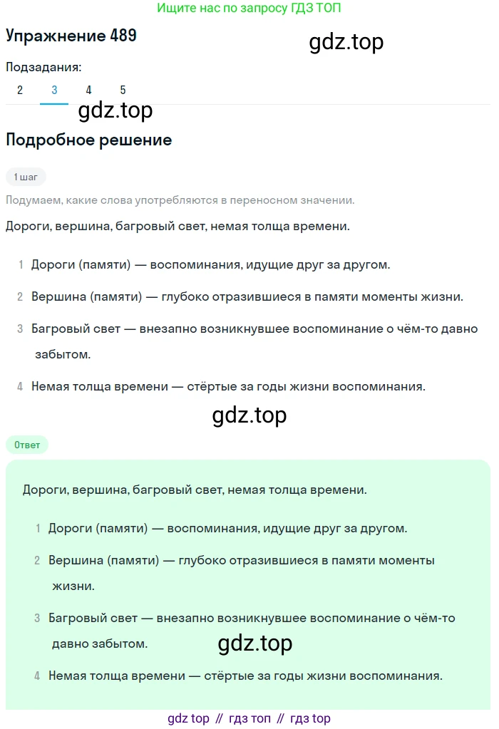 ГДЗ Русский язык, 8 класс Учебник, авторы: Пичугов Юрий Степанович, Еремеева Ангелина Павловна, Купалова Александра Юльевна, Леденёва В В, Лидман-Орлова Галина Кузьминична, Молодцова Светлана Николаевна, Пахнова Т М, Пименова Светлана Николаевна, Талалаева Л Ф, Фоминых Б И, издательство Просвещение, Москва, 2021, белого цвета, страница 224, номер 489, Решение 2 (продолжение 7)