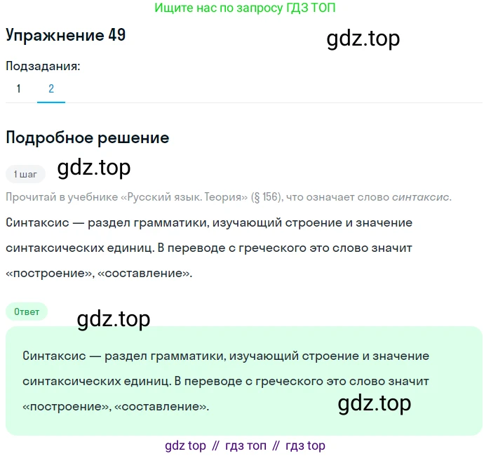 ГДЗ Русский язык, 8 класс Учебник, авторы: Пичугов Юрий Степанович, Еремеева Ангелина Павловна, Купалова Александра Юльевна, Леденёва В В, Лидман-Орлова Галина Кузьминична, Молодцова Светлана Николаевна, Пахнова Т М, Пименова Светлана Николаевна, Талалаева Л Ф, Фоминых Б И, издательство Просвещение, Москва, 2021, белого цвета, страница 30, номер 49, Решение 2 (продолжение 2)