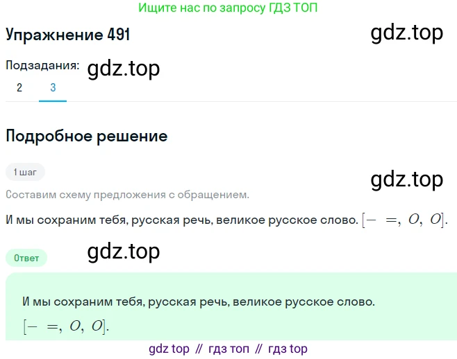 ГДЗ Русский язык, 8 класс Учебник, авторы: Пичугов Юрий Степанович, Еремеева Ангелина Павловна, Купалова Александра Юльевна, Леденёва В В, Лидман-Орлова Галина Кузьминична, Молодцова Светлана Николаевна, Пахнова Т М, Пименова Светлана Николаевна, Талалаева Л Ф, Фоминых Б И, издательство Просвещение, Москва, 2021, белого цвета, страница 225, номер 491, Решение 2 (продолжение 5)