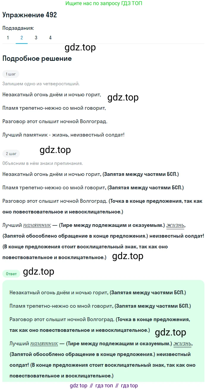 ГДЗ Русский язык, 8 класс Учебник, авторы: Пичугов Юрий Степанович, Еремеева Ангелина Павловна, Купалова Александра Юльевна, Леденёва В В, Лидман-Орлова Галина Кузьминична, Молодцова Светлана Николаевна, Пахнова Т М, Пименова Светлана Николаевна, Талалаева Л Ф, Фоминых Б И, издательство Просвещение, Москва, 2021, белого цвета, страница 226, номер 492, Решение 2 (продолжение 2)