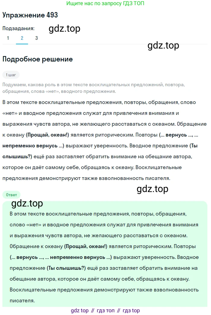 ГДЗ Русский язык, 8 класс Учебник, авторы: Пичугов Юрий Степанович, Еремеева Ангелина Павловна, Купалова Александра Юльевна, Леденёва В В, Лидман-Орлова Галина Кузьминична, Молодцова Светлана Николаевна, Пахнова Т М, Пименова Светлана Николаевна, Талалаева Л Ф, Фоминых Б И, издательство Просвещение, Москва, 2021, белого цвета, страница 227, номер 493, Решение 2 (продолжение 2)