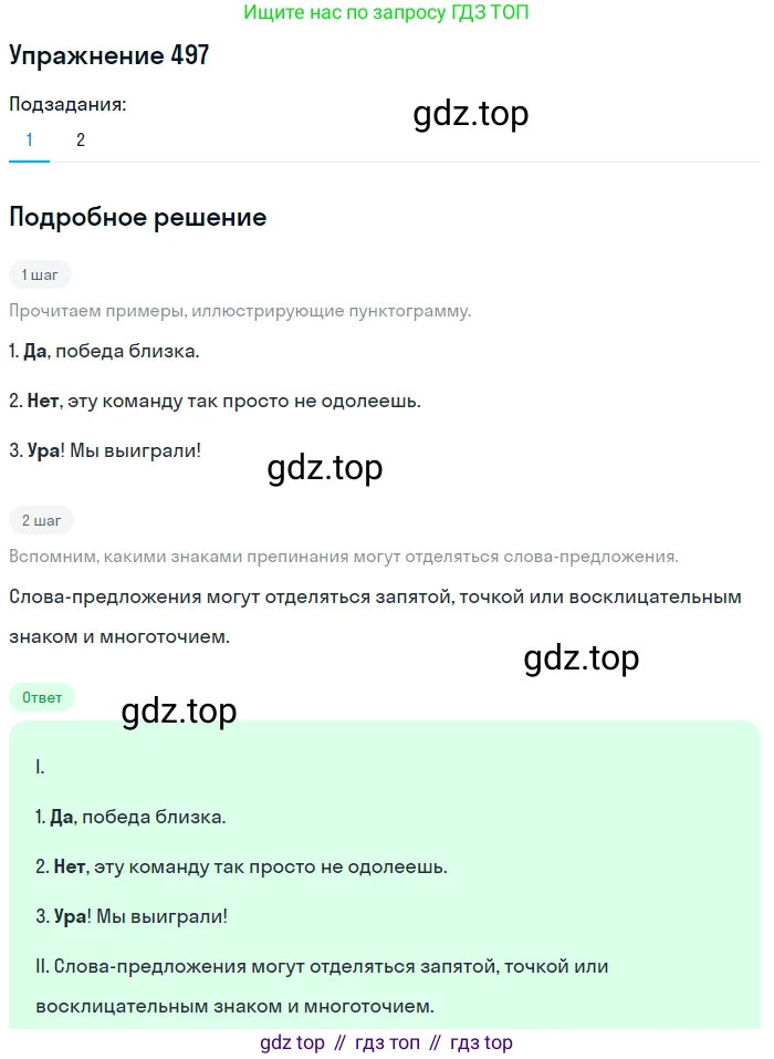 ГДЗ Русский язык, 8 класс Учебник, авторы: Пичугов Юрий Степанович, Еремеева Ангелина Павловна, Купалова Александра Юльевна, Леденёва В В, Лидман-Орлова Галина Кузьминична, Молодцова Светлана Николаевна, Пахнова Т М, Пименова Светлана Николаевна, Талалаева Л Ф, Фоминых Б И, издательство Просвещение, Москва, 2021, белого цвета, страница 229, номер 497, Решение 2