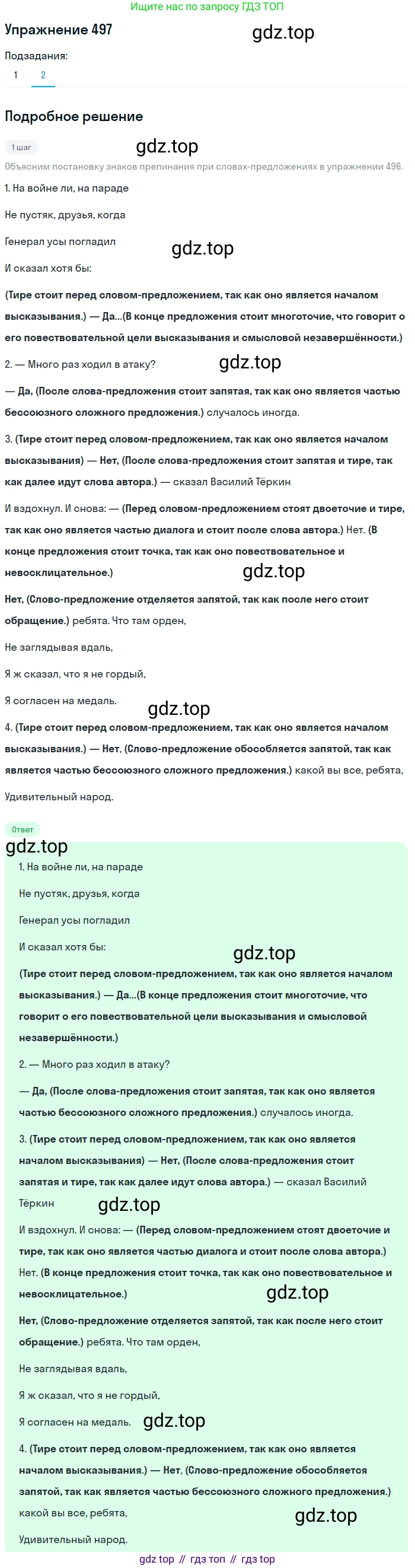 ГДЗ Русский язык, 8 класс Учебник, авторы: Пичугов Юрий Степанович, Еремеева Ангелина Павловна, Купалова Александра Юльевна, Леденёва В В, Лидман-Орлова Галина Кузьминична, Молодцова Светлана Николаевна, Пахнова Т М, Пименова Светлана Николаевна, Талалаева Л Ф, Фоминых Б И, издательство Просвещение, Москва, 2021, белого цвета, страница 229, номер 497, Решение 2 (продолжение 2)