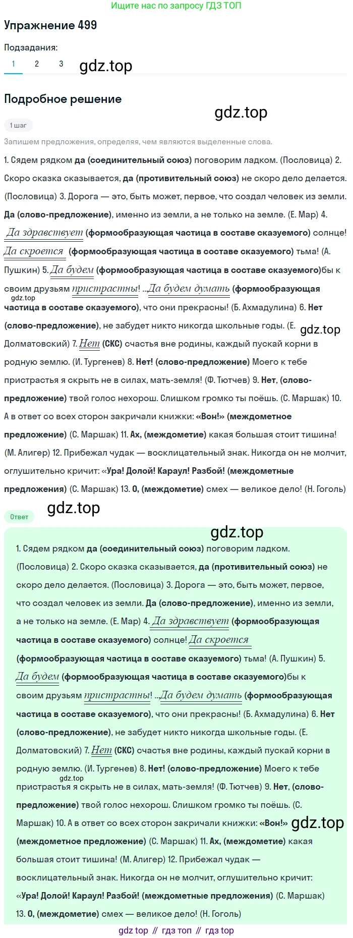 ГДЗ Русский язык, 8 класс Учебник, авторы: Пичугов Юрий Степанович, Еремеева Ангелина Павловна, Купалова Александра Юльевна, Леденёва В В, Лидман-Орлова Галина Кузьминична, Молодцова Светлана Николаевна, Пахнова Т М, Пименова Светлана Николаевна, Талалаева Л Ф, Фоминых Б И, издательство Просвещение, Москва, 2021, белого цвета, страница 229, номер 499, Решение 2