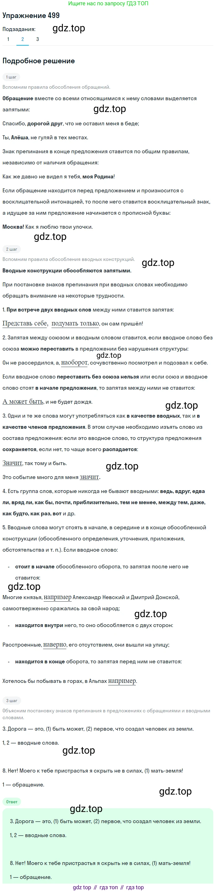 ГДЗ Русский язык, 8 класс Учебник, авторы: Пичугов Юрий Степанович, Еремеева Ангелина Павловна, Купалова Александра Юльевна, Леденёва В В, Лидман-Орлова Галина Кузьминична, Молодцова Светлана Николаевна, Пахнова Т М, Пименова Светлана Николаевна, Талалаева Л Ф, Фоминых Б И, издательство Просвещение, Москва, 2021, белого цвета, страница 229, номер 499, Решение 2 (продолжение 2)