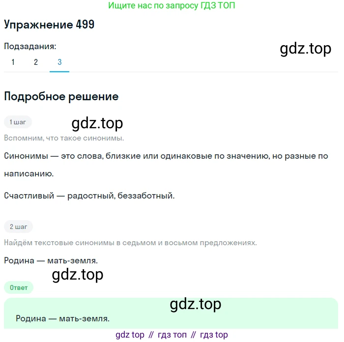 ГДЗ Русский язык, 8 класс Учебник, авторы: Пичугов Юрий Степанович, Еремеева Ангелина Павловна, Купалова Александра Юльевна, Леденёва В В, Лидман-Орлова Галина Кузьминична, Молодцова Светлана Николаевна, Пахнова Т М, Пименова Светлана Николаевна, Талалаева Л Ф, Фоминых Б И, издательство Просвещение, Москва, 2021, белого цвета, страница 229, номер 499, Решение 2 (продолжение 3)