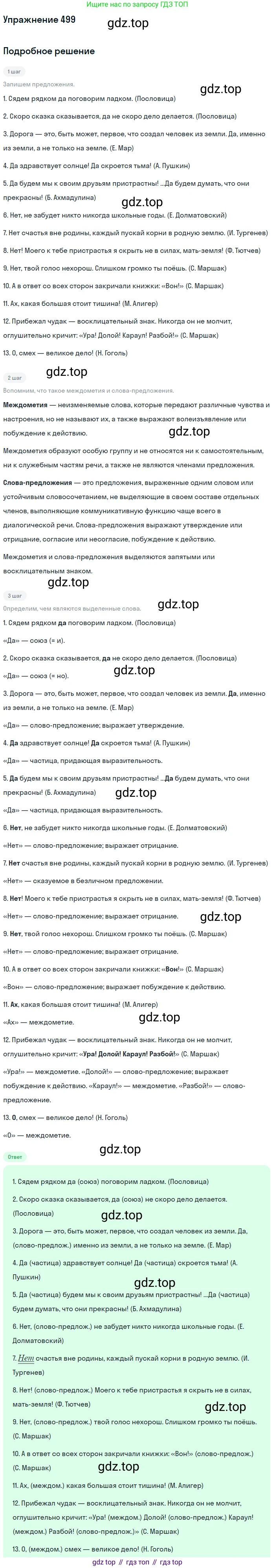 ГДЗ Русский язык, 8 класс Учебник, авторы: Пичугов Юрий Степанович, Еремеева Ангелина Павловна, Купалова Александра Юльевна, Леденёва В В, Лидман-Орлова Галина Кузьминична, Молодцова Светлана Николаевна, Пахнова Т М, Пименова Светлана Николаевна, Талалаева Л Ф, Фоминых Б И, издательство Просвещение, Москва, 2021, белого цвета, страница 229, номер 499, Решение 2 (продолжение 4)