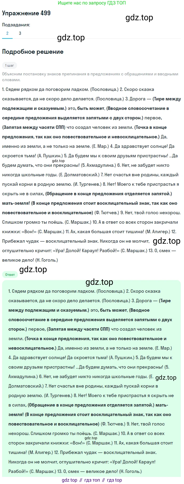 ГДЗ Русский язык, 8 класс Учебник, авторы: Пичугов Юрий Степанович, Еремеева Ангелина Павловна, Купалова Александра Юльевна, Леденёва В В, Лидман-Орлова Галина Кузьминична, Молодцова Светлана Николаевна, Пахнова Т М, Пименова Светлана Николаевна, Талалаева Л Ф, Фоминых Б И, издательство Просвещение, Москва, 2021, белого цвета, страница 229, номер 499, Решение 2 (продолжение 5)