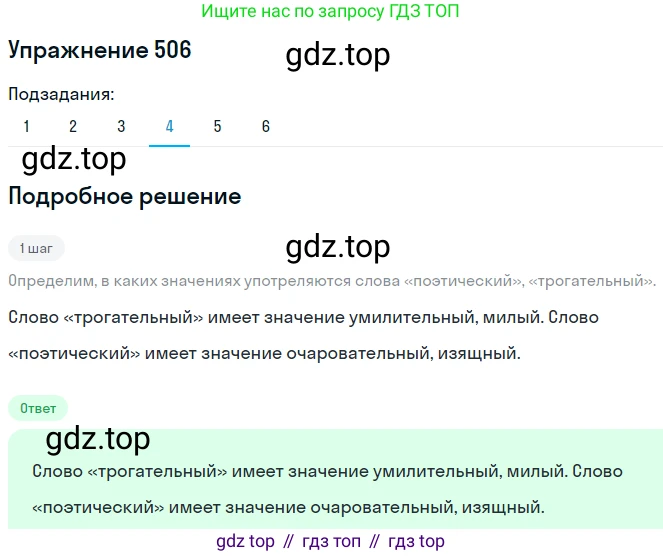 ГДЗ Русский язык, 8 класс Учебник, авторы: Пичугов Юрий Степанович, Еремеева Ангелина Павловна, Купалова Александра Юльевна, Леденёва В В, Лидман-Орлова Галина Кузьминична, Молодцова Светлана Николаевна, Пахнова Т М, Пименова Светлана Николаевна, Талалаева Л Ф, Фоминых Б И, издательство Просвещение, Москва, 2021, белого цвета, страница 236, номер 506, Решение 2 (продолжение 2)