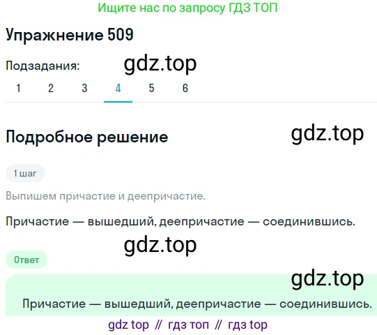 ГДЗ Русский язык, 8 класс Учебник, авторы: Пичугов Юрий Степанович, Еремеева Ангелина Павловна, Купалова Александра Юльевна, Леденёва В В, Лидман-Орлова Галина Кузьминична, Молодцова Светлана Николаевна, Пахнова Т М, Пименова Светлана Николаевна, Талалаева Л Ф, Фоминых Б И, издательство Просвещение, Москва, 2021, белого цвета, страница 238, номер 509, Решение 2 (продолжение 4)