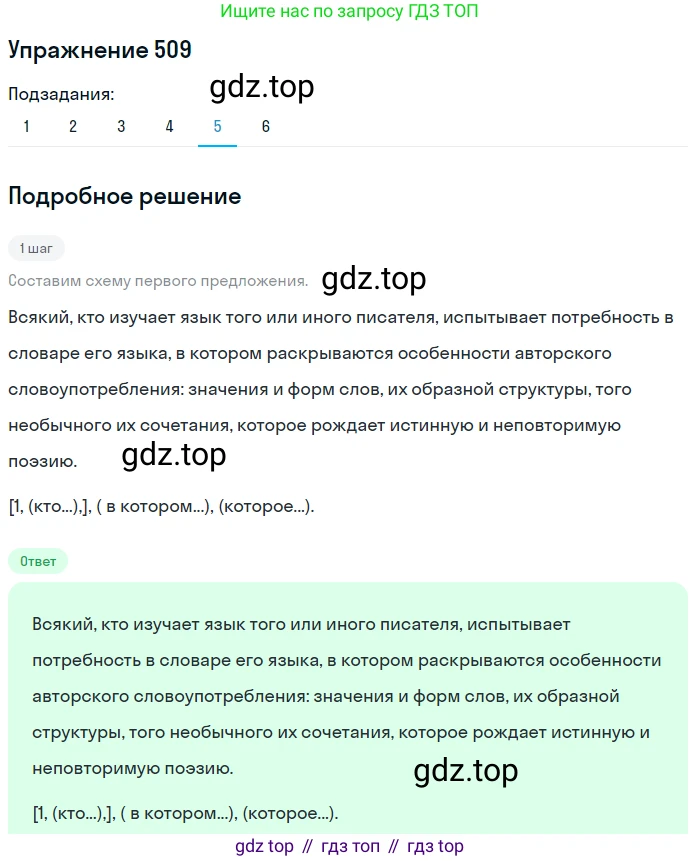ГДЗ Русский язык, 8 класс Учебник, авторы: Пичугов Юрий Степанович, Еремеева Ангелина Павловна, Купалова Александра Юльевна, Леденёва В В, Лидман-Орлова Галина Кузьминична, Молодцова Светлана Николаевна, Пахнова Т М, Пименова Светлана Николаевна, Талалаева Л Ф, Фоминых Б И, издательство Просвещение, Москва, 2021, белого цвета, страница 238, номер 509, Решение 2 (продолжение 6)