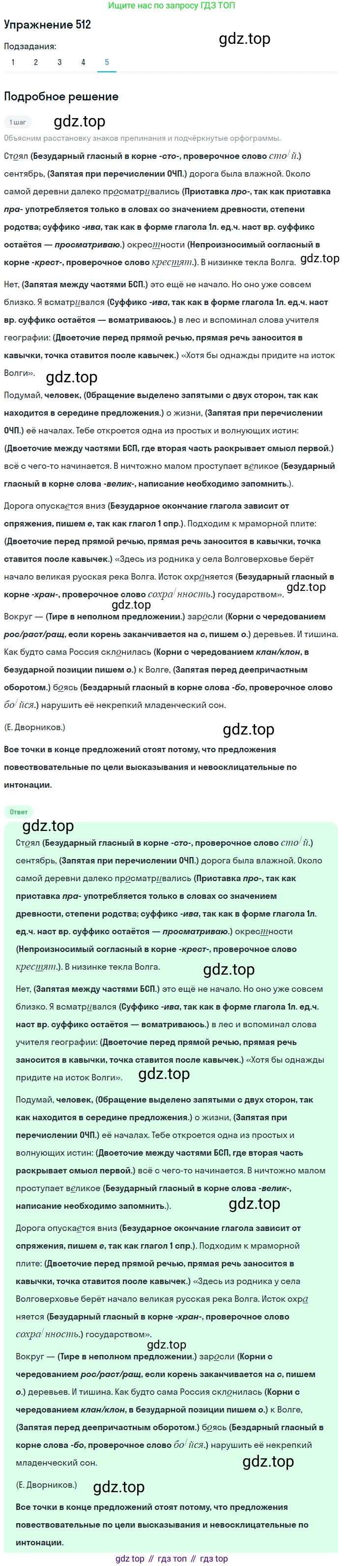 ГДЗ Русский язык, 8 класс Учебник, авторы: Пичугов Юрий Степанович, Еремеева Ангелина Павловна, Купалова Александра Юльевна, Леденёва В В, Лидман-Орлова Галина Кузьминична, Молодцова Светлана Николаевна, Пахнова Т М, Пименова Светлана Николаевна, Талалаева Л Ф, Фоминых Б И, издательство Просвещение, Москва, 2021, белого цвета, страница 241, номер 512, Решение 2 (продолжение 5)