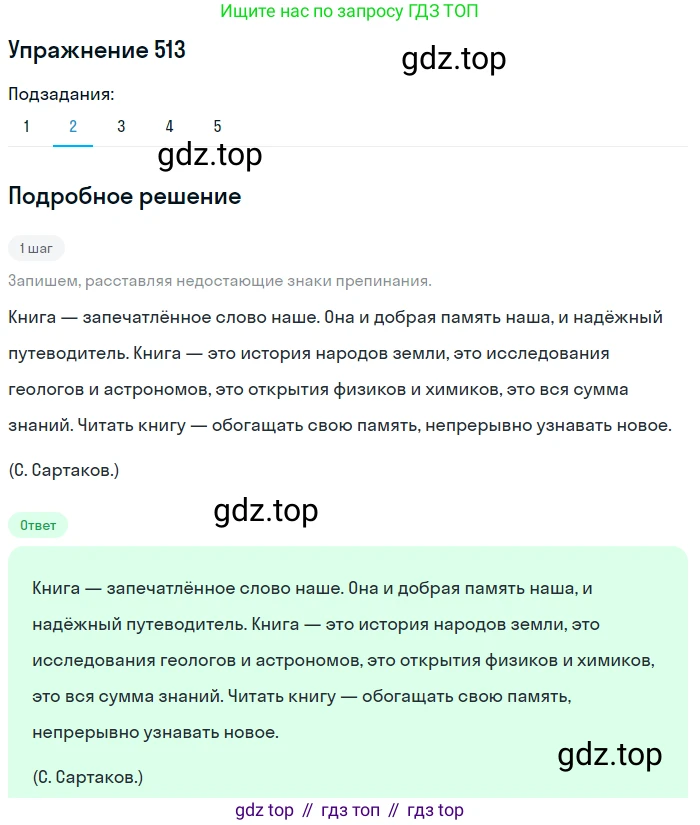 ГДЗ Русский язык, 8 класс Учебник, авторы: Пичугов Юрий Степанович, Еремеева Ангелина Павловна, Купалова Александра Юльевна, Леденёва В В, Лидман-Орлова Галина Кузьминична, Молодцова Светлана Николаевна, Пахнова Т М, Пименова Светлана Николаевна, Талалаева Л Ф, Фоминых Б И, издательство Просвещение, Москва, 2021, белого цвета, страница 241, номер 513, Решение 2 (продолжение 2)