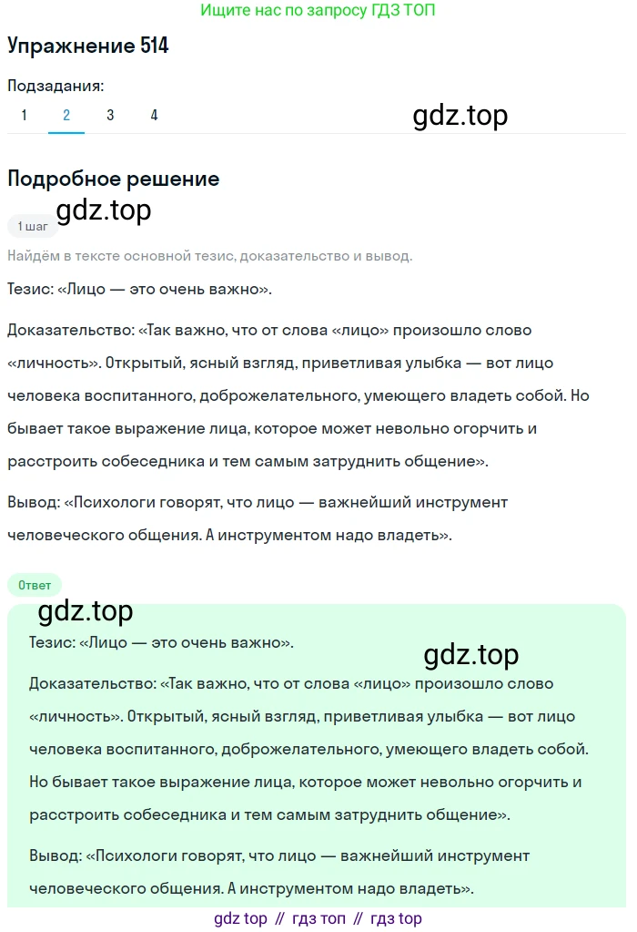 ГДЗ Русский язык, 8 класс Учебник, авторы: Пичугов Юрий Степанович, Еремеева Ангелина Павловна, Купалова Александра Юльевна, Леденёва В В, Лидман-Орлова Галина Кузьминична, Молодцова Светлана Николаевна, Пахнова Т М, Пименова Светлана Николаевна, Талалаева Л Ф, Фоминых Б И, издательство Просвещение, Москва, 2021, белого цвета, страница 242, номер 514, Решение 2 (продолжение 2)