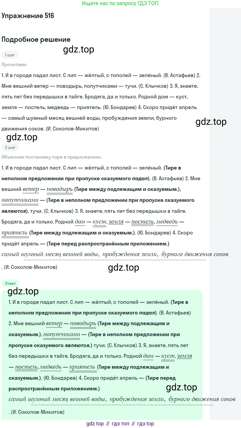ГДЗ Русский язык, 8 класс Учебник, авторы: Пичугов Юрий Степанович, Еремеева Ангелина Павловна, Купалова Александра Юльевна, Леденёва В В, Лидман-Орлова Галина Кузьминична, Молодцова Светлана Николаевна, Пахнова Т М, Пименова Светлана Николаевна, Талалаева Л Ф, Фоминых Б И, издательство Просвещение, Москва, 2021, белого цвета, страница 243, номер 516, Решение 2