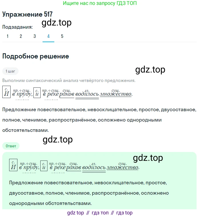 ГДЗ Русский язык, 8 класс Учебник, авторы: Пичугов Юрий Степанович, Еремеева Ангелина Павловна, Купалова Александра Юльевна, Леденёва В В, Лидман-Орлова Галина Кузьминична, Молодцова Светлана Николаевна, Пахнова Т М, Пименова Светлана Николаевна, Талалаева Л Ф, Фоминых Б И, издательство Просвещение, Москва, 2021, белого цвета, страница 243, номер 517, Решение 2 (продолжение 4)