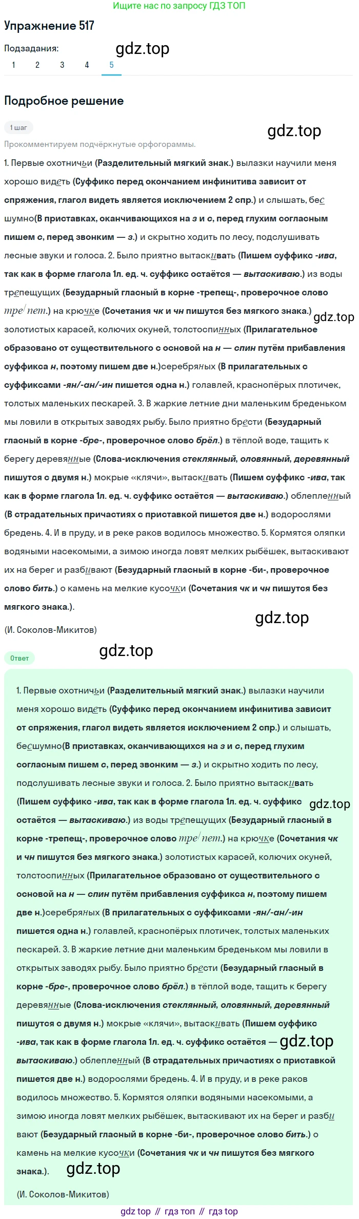 ГДЗ Русский язык, 8 класс Учебник, авторы: Пичугов Юрий Степанович, Еремеева Ангелина Павловна, Купалова Александра Юльевна, Леденёва В В, Лидман-Орлова Галина Кузьминична, Молодцова Светлана Николаевна, Пахнова Т М, Пименова Светлана Николаевна, Талалаева Л Ф, Фоминых Б И, издательство Просвещение, Москва, 2021, белого цвета, страница 243, номер 517, Решение 2 (продолжение 5)