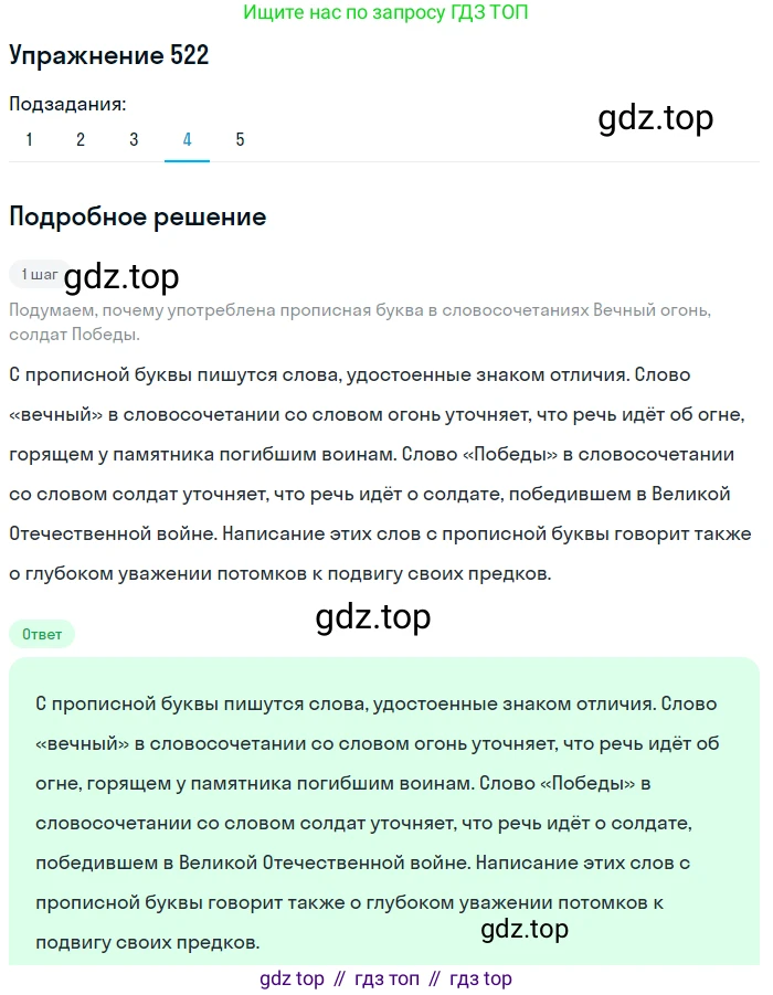 ГДЗ Русский язык, 8 класс Учебник, авторы: Пичугов Юрий Степанович, Еремеева Ангелина Павловна, Купалова Александра Юльевна, Леденёва В В, Лидман-Орлова Галина Кузьминична, Молодцова Светлана Николаевна, Пахнова Т М, Пименова Светлана Николаевна, Талалаева Л Ф, Фоминых Б И, издательство Просвещение, Москва, 2021, белого цвета, страница 245, номер 522, Решение 2 (продолжение 4)
