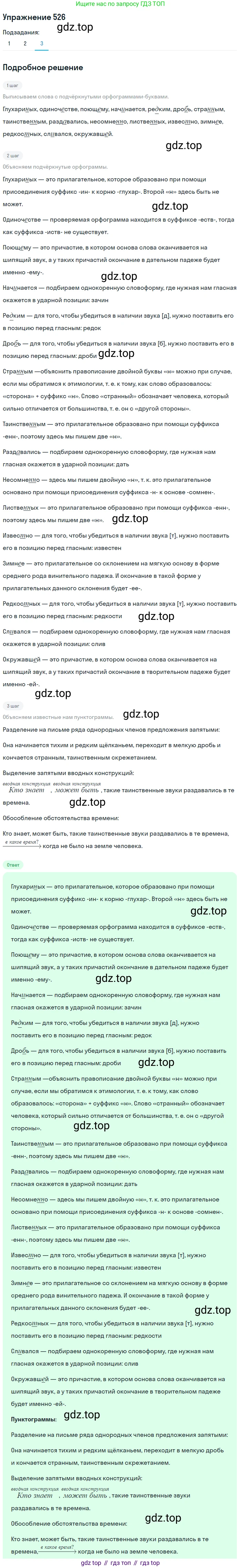 ГДЗ Русский язык, 8 класс Учебник, авторы: Пичугов Юрий Степанович, Еремеева Ангелина Павловна, Купалова Александра Юльевна, Леденёва В В, Лидман-Орлова Галина Кузьминична, Молодцова Светлана Николаевна, Пахнова Т М, Пименова Светлана Николаевна, Талалаева Л Ф, Фоминых Б И, издательство Просвещение, Москва, 2021, белого цвета, страница 247, номер 526, Решение 2 (продолжение 3)