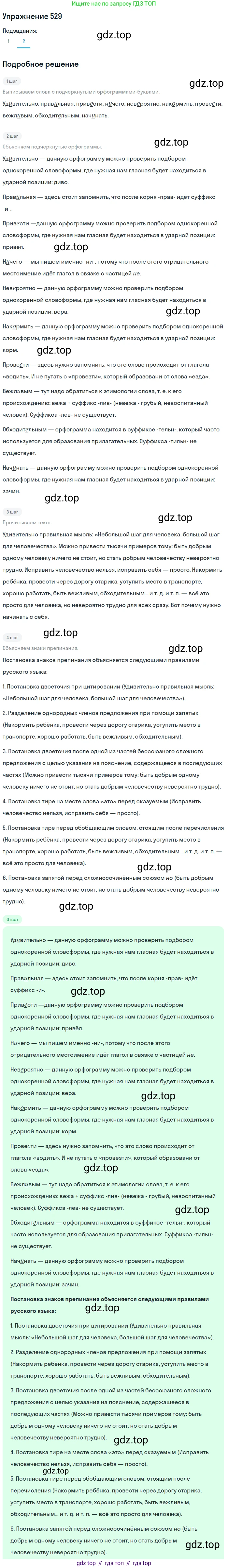 ГДЗ Русский язык, 8 класс Учебник, авторы: Пичугов Юрий Степанович, Еремеева Ангелина Павловна, Купалова Александра Юльевна, Леденёва В В, Лидман-Орлова Галина Кузьминична, Молодцова Светлана Николаевна, Пахнова Т М, Пименова Светлана Николаевна, Талалаева Л Ф, Фоминых Б И, издательство Просвещение, Москва, 2021, белого цвета, страница 249, номер 529, Решение 2 (продолжение 2)