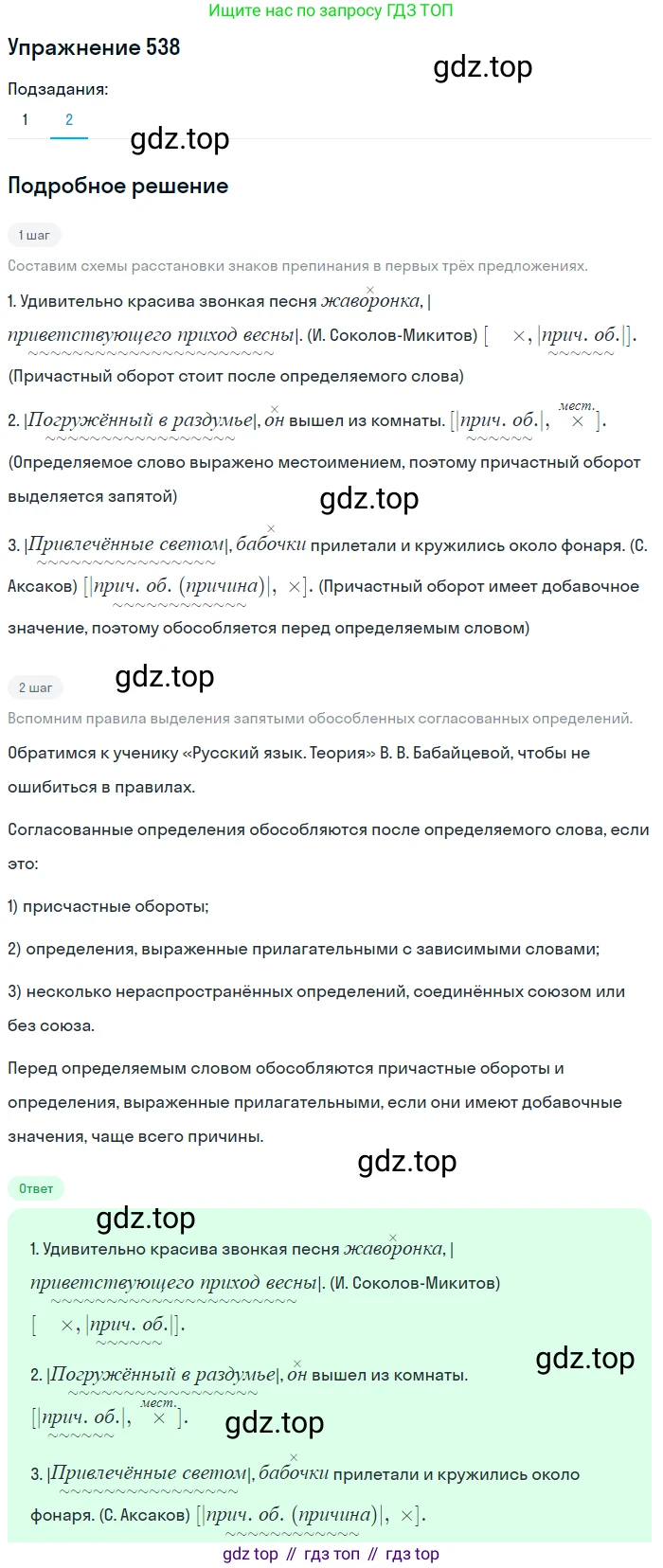 ГДЗ Русский язык, 8 класс Учебник, авторы: Пичугов Юрий Степанович, Еремеева Ангелина Павловна, Купалова Александра Юльевна, Леденёва В В, Лидман-Орлова Галина Кузьминична, Молодцова Светлана Николаевна, Пахнова Т М, Пименова Светлана Николаевна, Талалаева Л Ф, Фоминых Б И, издательство Просвещение, Москва, 2021, белого цвета, страница 254, номер 538, Решение 2 (продолжение 2)