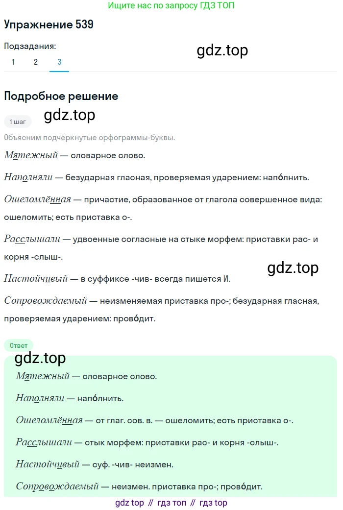 ГДЗ Русский язык, 8 класс Учебник, авторы: Пичугов Юрий Степанович, Еремеева Ангелина Павловна, Купалова Александра Юльевна, Леденёва В В, Лидман-Орлова Галина Кузьминична, Молодцова Светлана Николаевна, Пахнова Т М, Пименова Светлана Николаевна, Талалаева Л Ф, Фоминых Б И, издательство Просвещение, Москва, 2021, белого цвета, страница 254, номер 539, Решение 2 (продолжение 2)