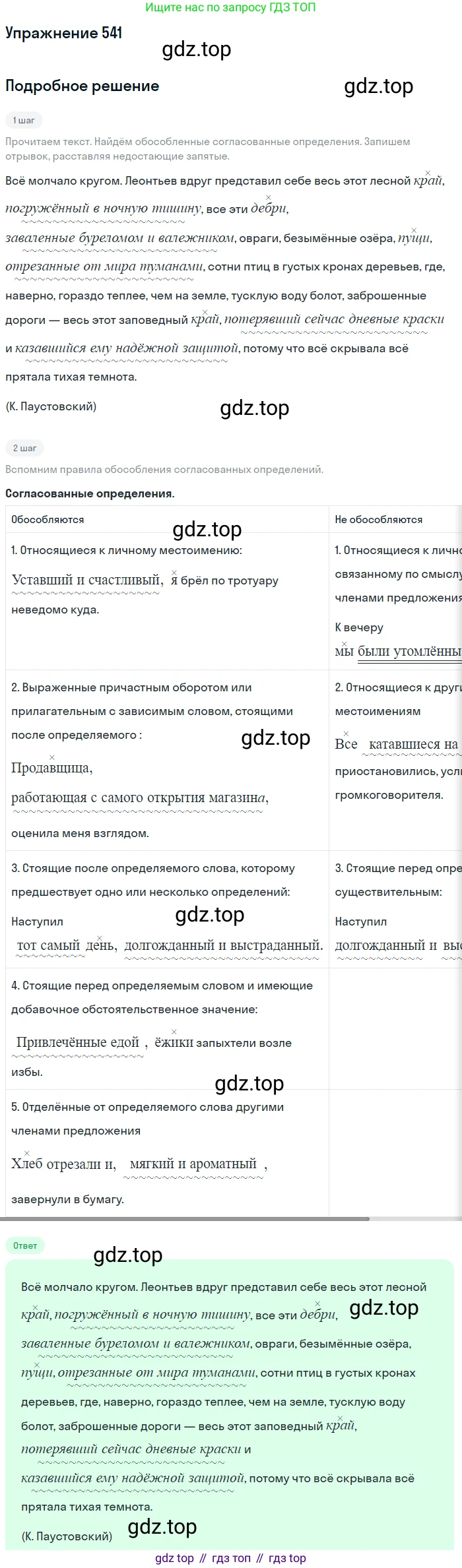 ГДЗ Русский язык, 8 класс Учебник, авторы: Пичугов Юрий Степанович, Еремеева Ангелина Павловна, Купалова Александра Юльевна, Леденёва В В, Лидман-Орлова Галина Кузьминична, Молодцова Светлана Николаевна, Пахнова Т М, Пименова Светлана Николаевна, Талалаева Л Ф, Фоминых Б И, издательство Просвещение, Москва, 2021, белого цвета, страница 255, номер 541, Решение 2