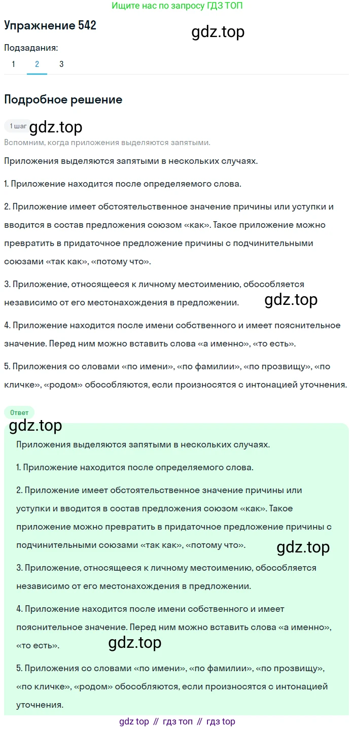 ГДЗ Русский язык, 8 класс Учебник, авторы: Пичугов Юрий Степанович, Еремеева Ангелина Павловна, Купалова Александра Юльевна, Леденёва В В, Лидман-Орлова Галина Кузьминична, Молодцова Светлана Николаевна, Пахнова Т М, Пименова Светлана Николаевна, Талалаева Л Ф, Фоминых Б И, издательство Просвещение, Москва, 2021, белого цвета, страница 255, номер 542, Решение 2 (продолжение 2)