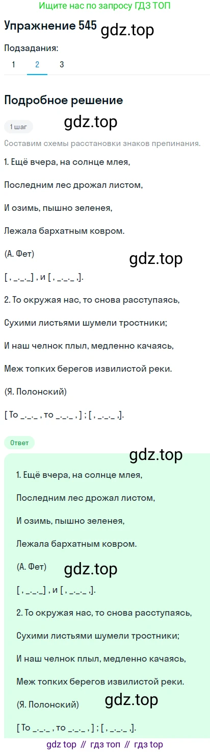 ГДЗ Русский язык, 8 класс Учебник, авторы: Пичугов Юрий Степанович, Еремеева Ангелина Павловна, Купалова Александра Юльевна, Леденёва В В, Лидман-Орлова Галина Кузьминична, Молодцова Светлана Николаевна, Пахнова Т М, Пименова Светлана Николаевна, Талалаева Л Ф, Фоминых Б И, издательство Просвещение, Москва, 2021, белого цвета, страница 256, номер 545, Решение 2 (продолжение 2)