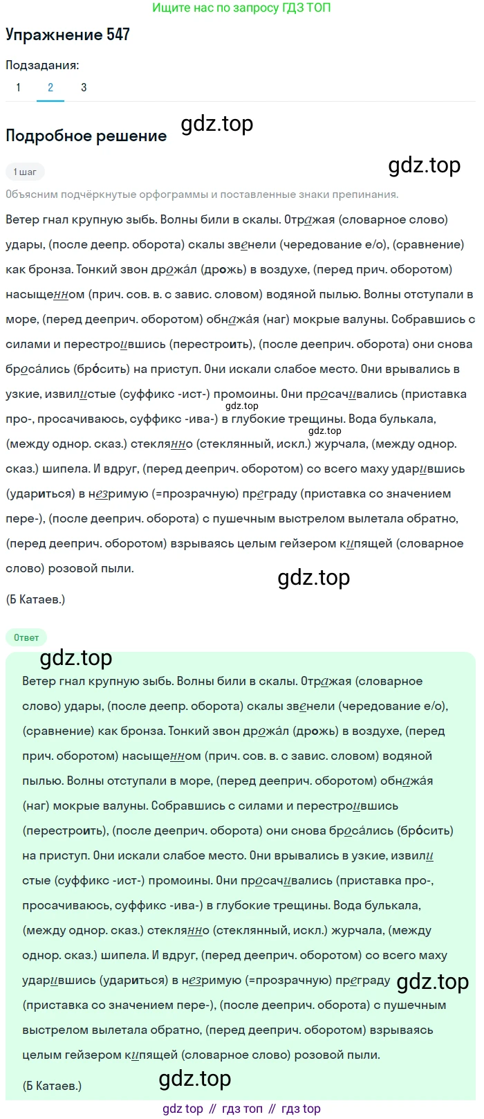 ГДЗ Русский язык, 8 класс Учебник, авторы: Пичугов Юрий Степанович, Еремеева Ангелина Павловна, Купалова Александра Юльевна, Леденёва В В, Лидман-Орлова Галина Кузьминична, Молодцова Светлана Николаевна, Пахнова Т М, Пименова Светлана Николаевна, Талалаева Л Ф, Фоминых Б И, издательство Просвещение, Москва, 2021, белого цвета, страница 257, номер 547, Решение 2 (продолжение 2)