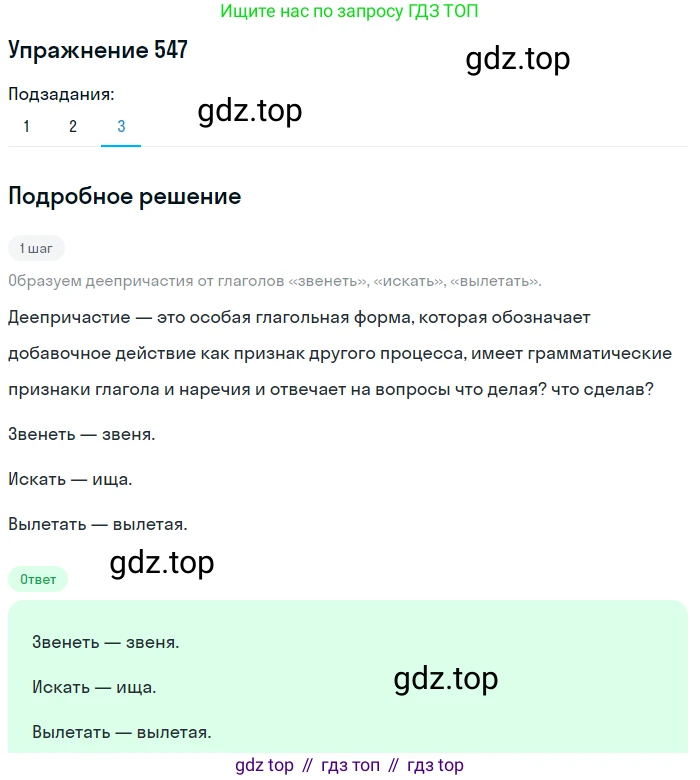 ГДЗ Русский язык, 8 класс Учебник, авторы: Пичугов Юрий Степанович, Еремеева Ангелина Павловна, Купалова Александра Юльевна, Леденёва В В, Лидман-Орлова Галина Кузьминична, Молодцова Светлана Николаевна, Пахнова Т М, Пименова Светлана Николаевна, Талалаева Л Ф, Фоминых Б И, издательство Просвещение, Москва, 2021, белого цвета, страница 257, номер 547, Решение 2 (продолжение 3)