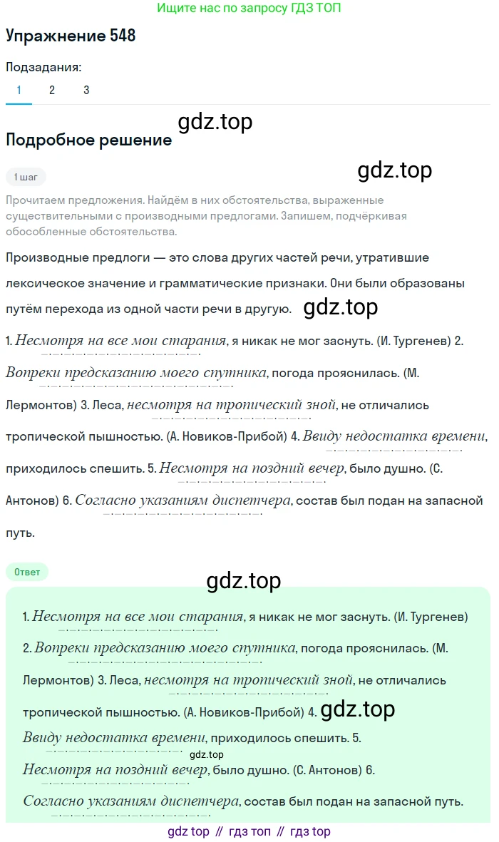 ГДЗ Русский язык, 8 класс Учебник, авторы: Пичугов Юрий Степанович, Еремеева Ангелина Павловна, Купалова Александра Юльевна, Леденёва В В, Лидман-Орлова Галина Кузьминична, Молодцова Светлана Николаевна, Пахнова Т М, Пименова Светлана Николаевна, Талалаева Л Ф, Фоминых Б И, издательство Просвещение, Москва, 2021, белого цвета, страница 258, номер 548, Решение 2
