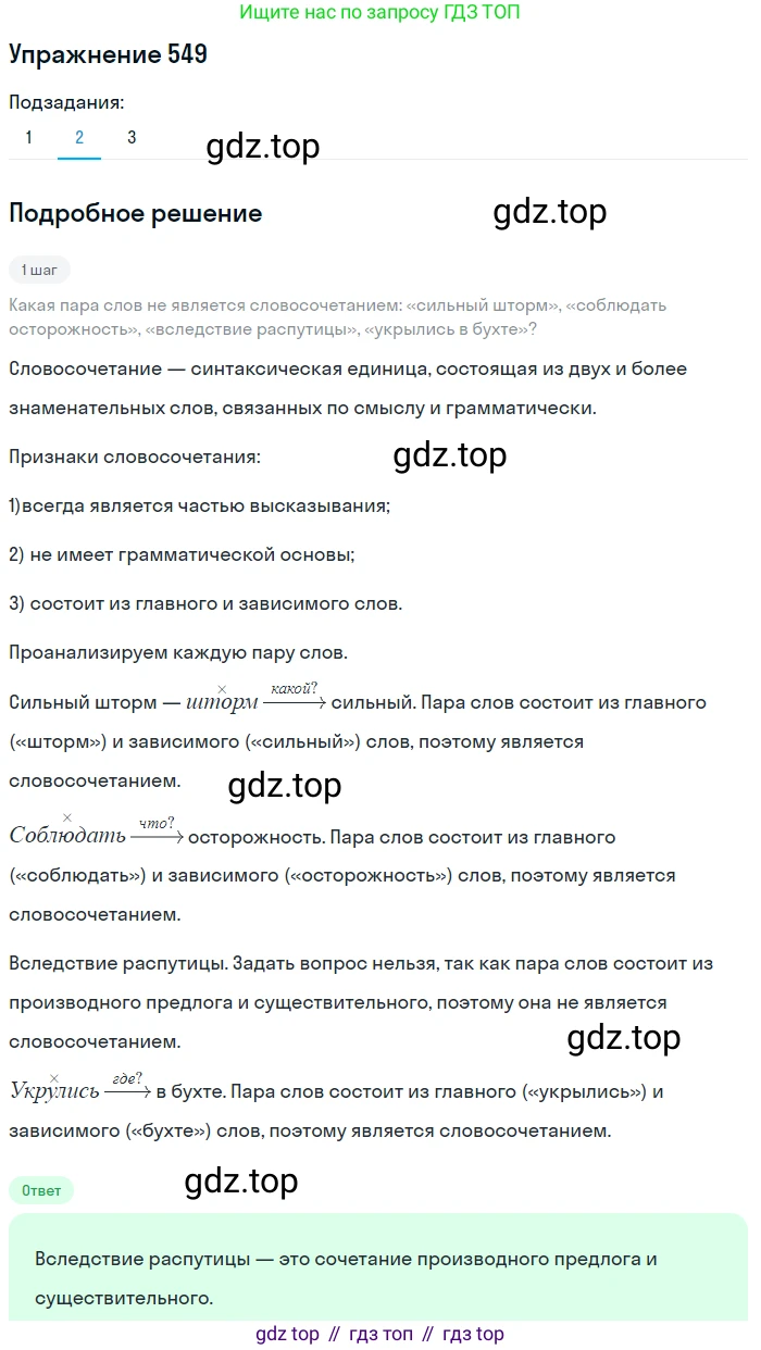 ГДЗ Русский язык, 8 класс Учебник, авторы: Пичугов Юрий Степанович, Еремеева Ангелина Павловна, Купалова Александра Юльевна, Леденёва В В, Лидман-Орлова Галина Кузьминична, Молодцова Светлана Николаевна, Пахнова Т М, Пименова Светлана Николаевна, Талалаева Л Ф, Фоминых Б И, издательство Просвещение, Москва, 2021, белого цвета, страница 258, номер 549, Решение 2 (продолжение 2)
