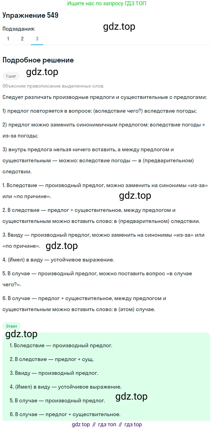 ГДЗ Русский язык, 8 класс Учебник, авторы: Пичугов Юрий Степанович, Еремеева Ангелина Павловна, Купалова Александра Юльевна, Леденёва В В, Лидман-Орлова Галина Кузьминична, Молодцова Светлана Николаевна, Пахнова Т М, Пименова Светлана Николаевна, Талалаева Л Ф, Фоминых Б И, издательство Просвещение, Москва, 2021, белого цвета, страница 258, номер 549, Решение 2 (продолжение 3)